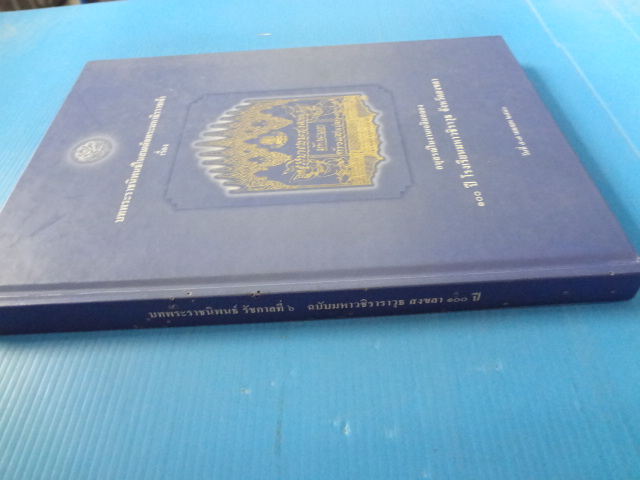 บทพระราชนิพน์ในสมเด็จพระมหาธีราชเจ้า เรื่อง ธรรมมาธรรมะสงคราม มัทนะพาธา และท้าวแสนปม อนุสรณ์ในงานเฉลิมฉลอง 100 ปี โรงเรียนมหาวิชราวุธ จังหวัดสงขลา พ.ศ. 2540 ปกแข็ง
