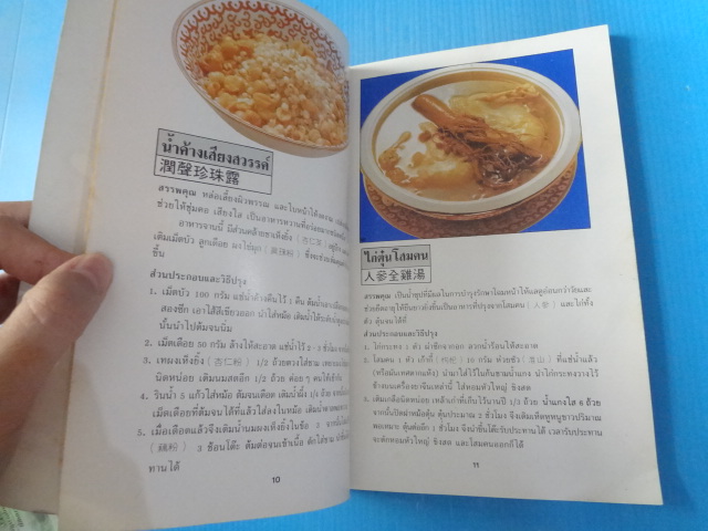 ตำราอาหารโป๊ว สูตรโบราณของจีน โดย สุภาณี ปิยพสุนทรา พิมพ์ครั้งที่สอง ส.ค. 2531