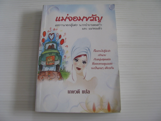 แม่จอมขวัญ เกษวดี แปล***สินค้าหมด***