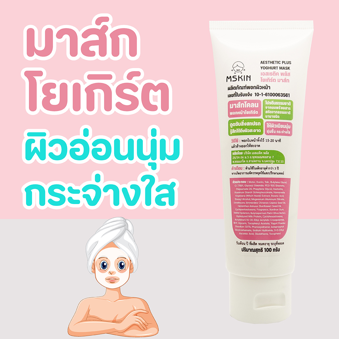 มาส์กโยเกิร์ต ผิวกระจ่างใส ผิวเนียนนุ่ม ผิวสดใส