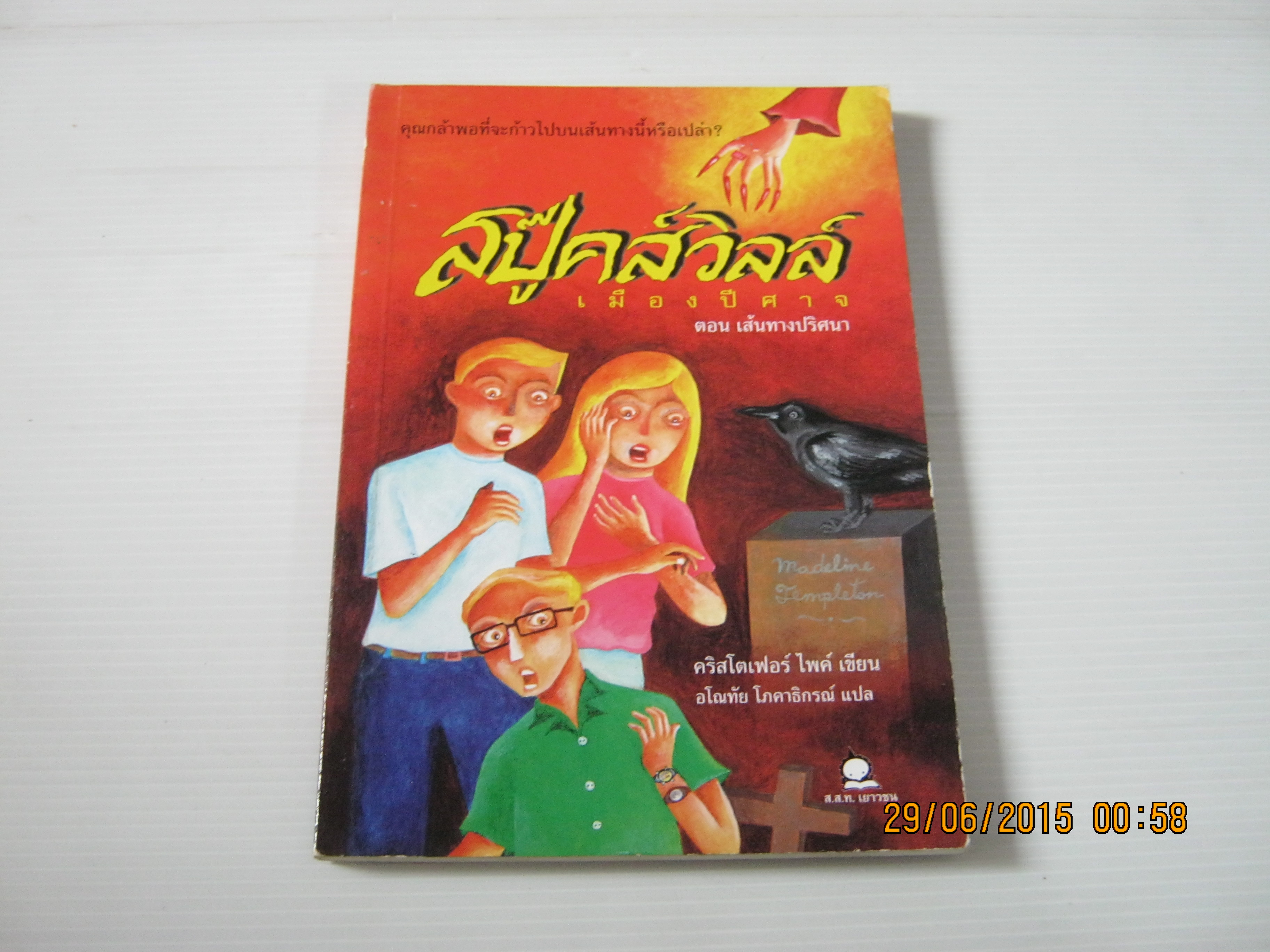 สปู๊คส์วิลล์ เมืองปีศาจ ตอน เส้นทางปริศนา คริสโตเฟอร์ ไพค์ เขียน อโณทัย โภคาธิกรณ์ แปล***สินค้าหมด***