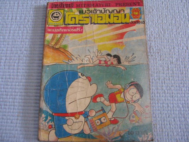 แมวเจ้าปัญญาโดราเอมอน เล่ม 10***สินค้าหมด***