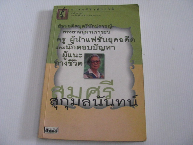 สารคดีชีวประวัติ สมศรี สุกุมลนันทน์ พิมพ์ครั้งที่ 2 โดย สมศรี สุกุมลนันทน์***สินค้าหมด***