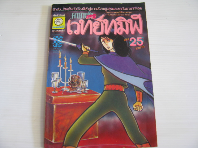 มายาดํา ภาค 2 เวทย์ทมิฬ เล่ม 25 โคก้า ชินอิจิ เขียน***สินค้าหมด***