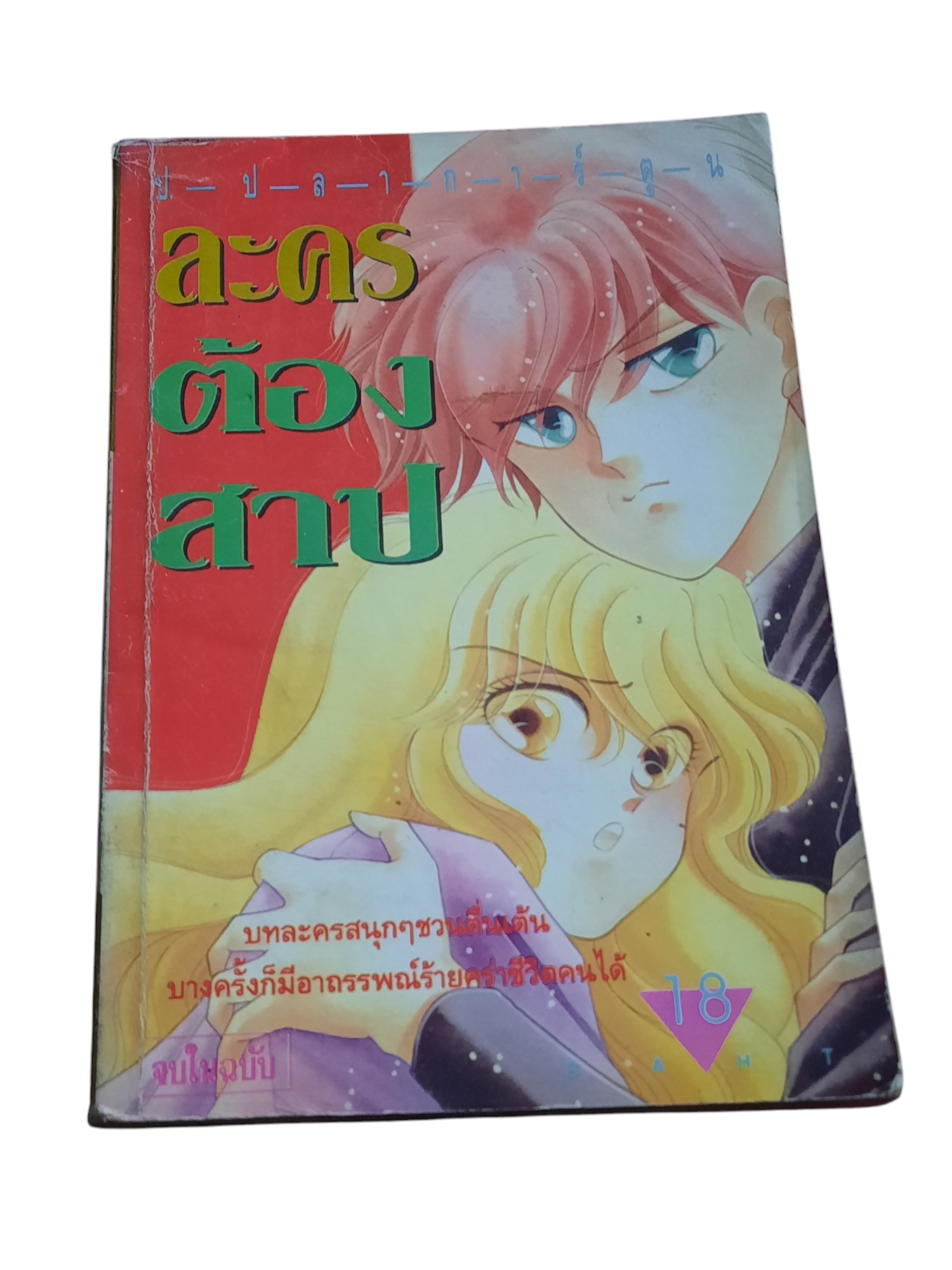 ละครต้องสาป เล่มเดียวจบ***สินค้าหมด***