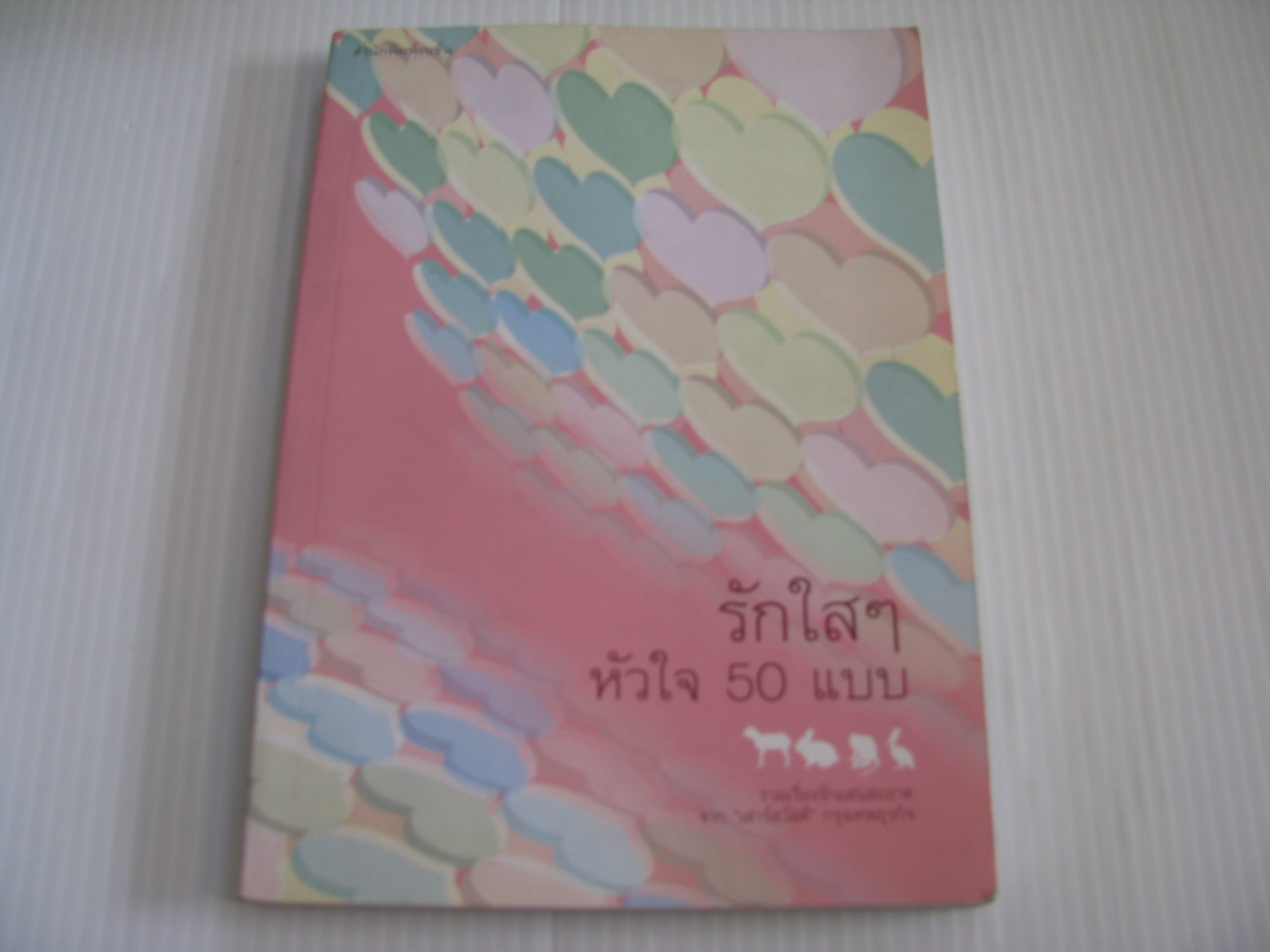 รักใส ๆ หัวใจ 50 แบบ รวมเรืองรักแสนสะอาดจาก "เสาร์สวัสดี" กรุงเทพธุรกิจ