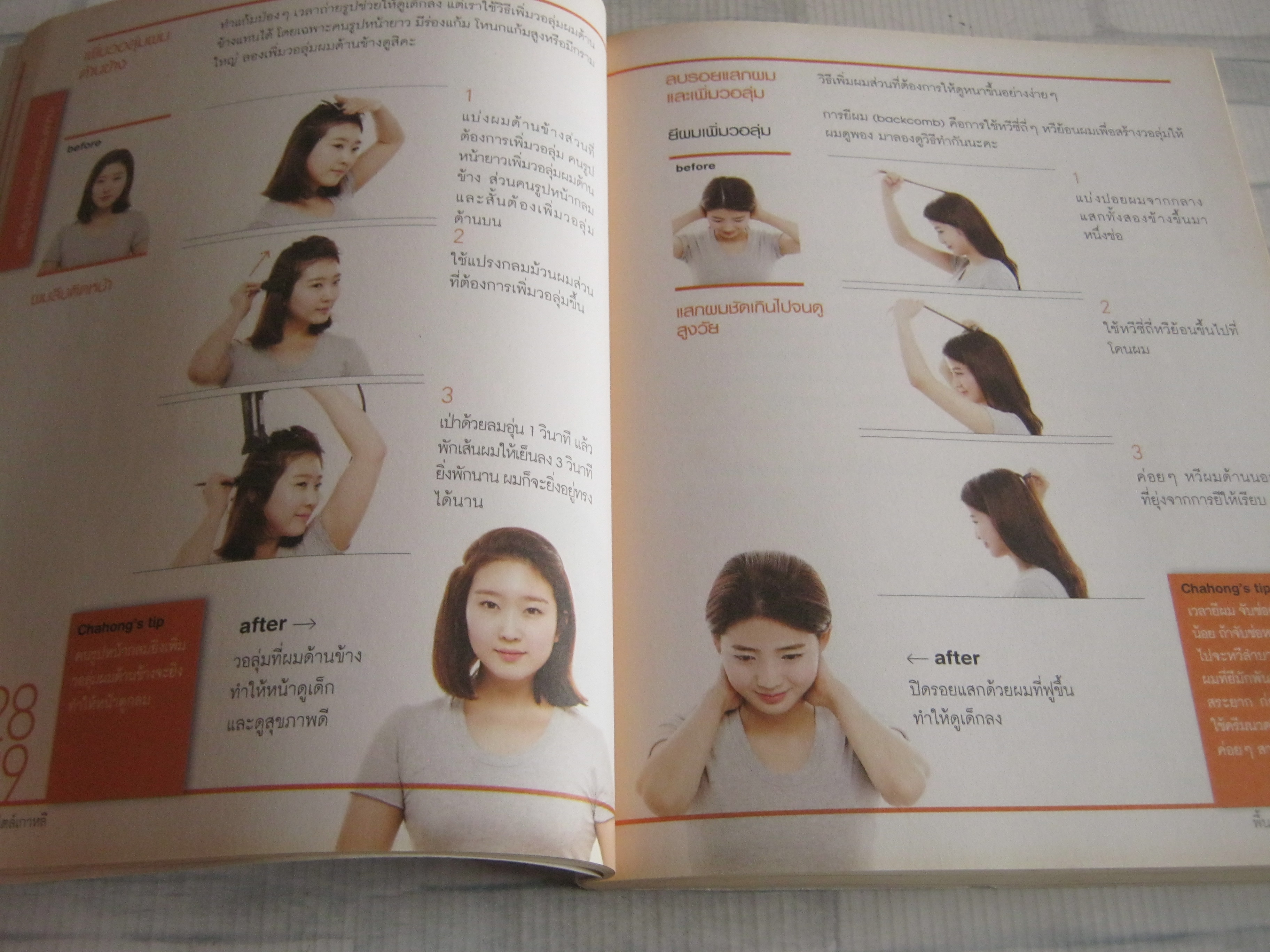 ผมสวยเป๊ะสไตล์เกาหลี พิมพ์ครั้งที่ 2 Cha Hong เขียน อภิศรี, ธนวดี แปล