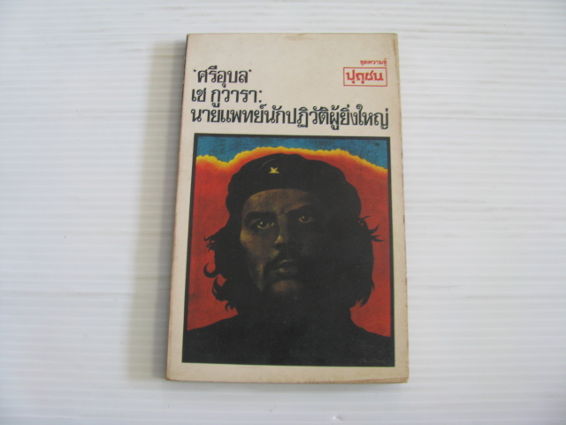 เช กูวารา นายแพทย์นักปฏิวัติผู้ยิ่งใหญ่ โดย "ศรีอุบล" ***สินค้าหมด***