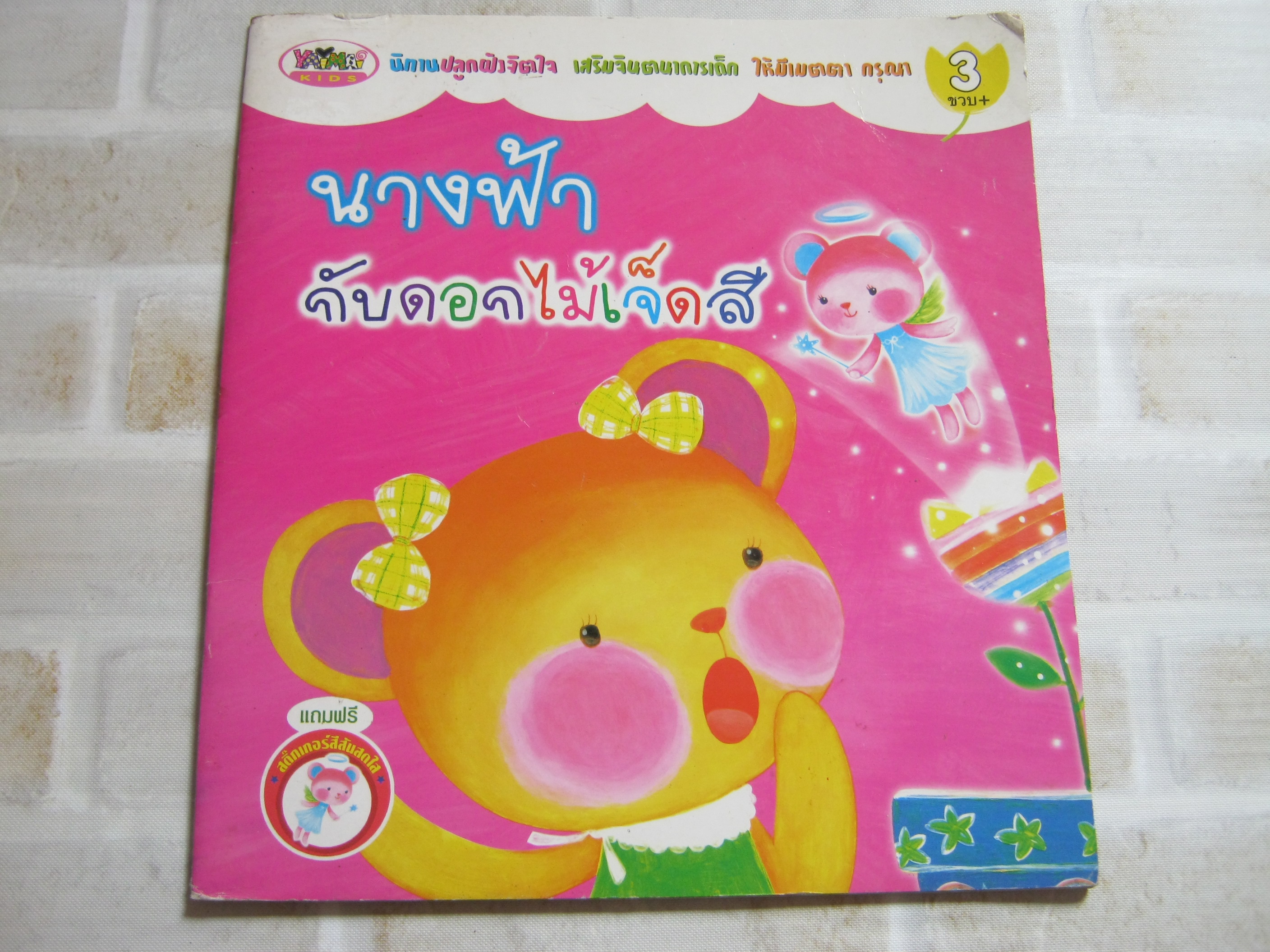 นางฟ้ากับดอกไม้เจ็ดสี