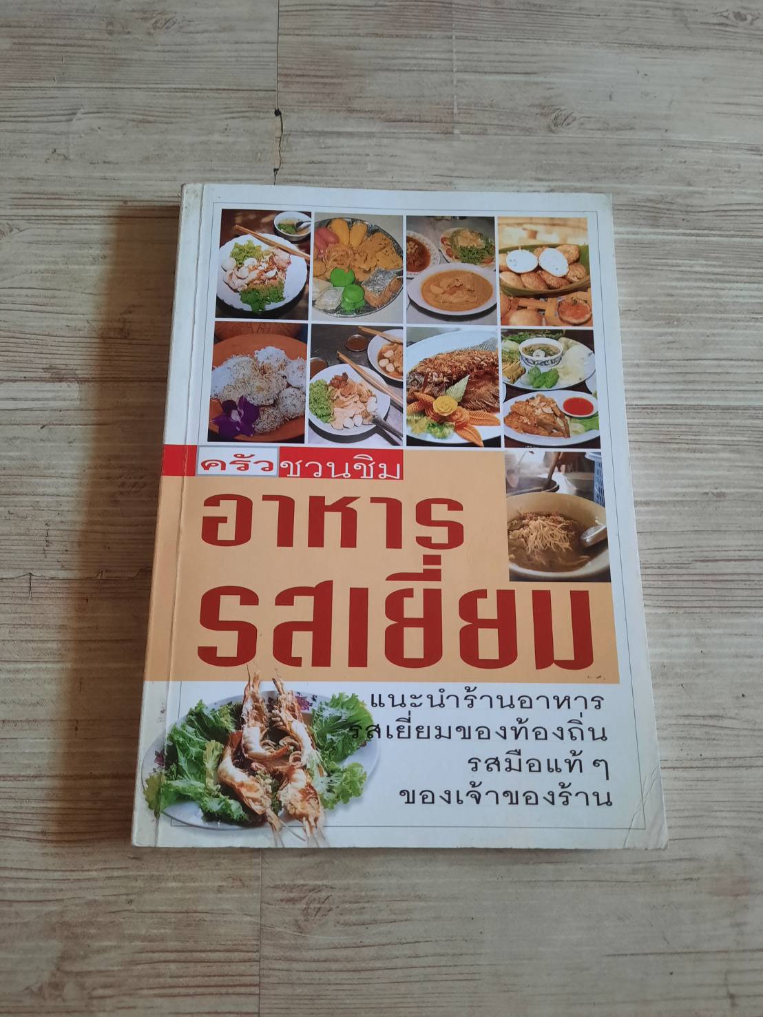 ครัวชวนชิม อาหารรสเยี่ยม โดย กองบรรณาธิการสำนักพิมพ์แสงแดด
