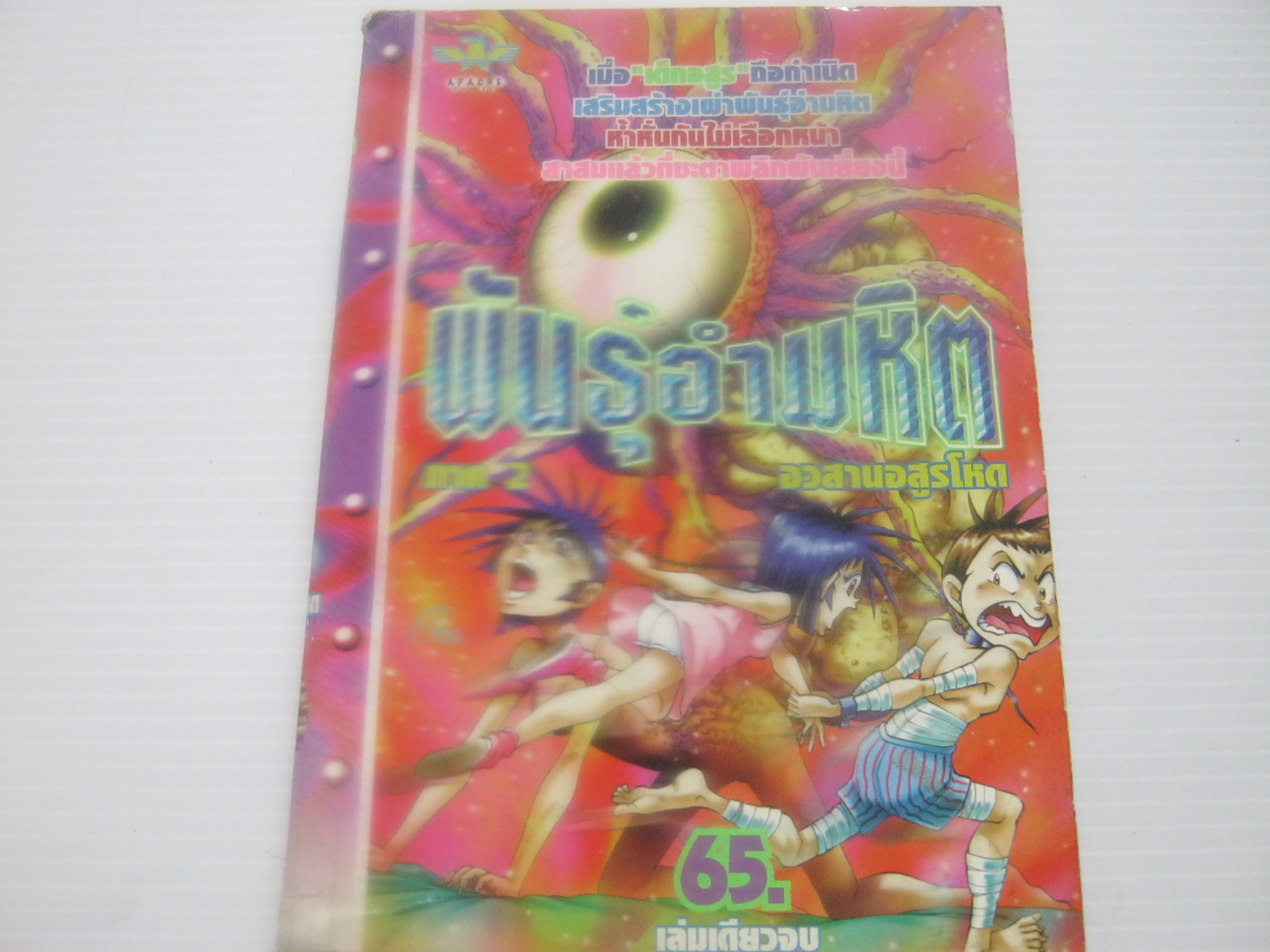 พันธุ์อํามหิตอวสานอสูรโหด ภาค 2 เล่มเดียวจบ ***สินค้าหมด***