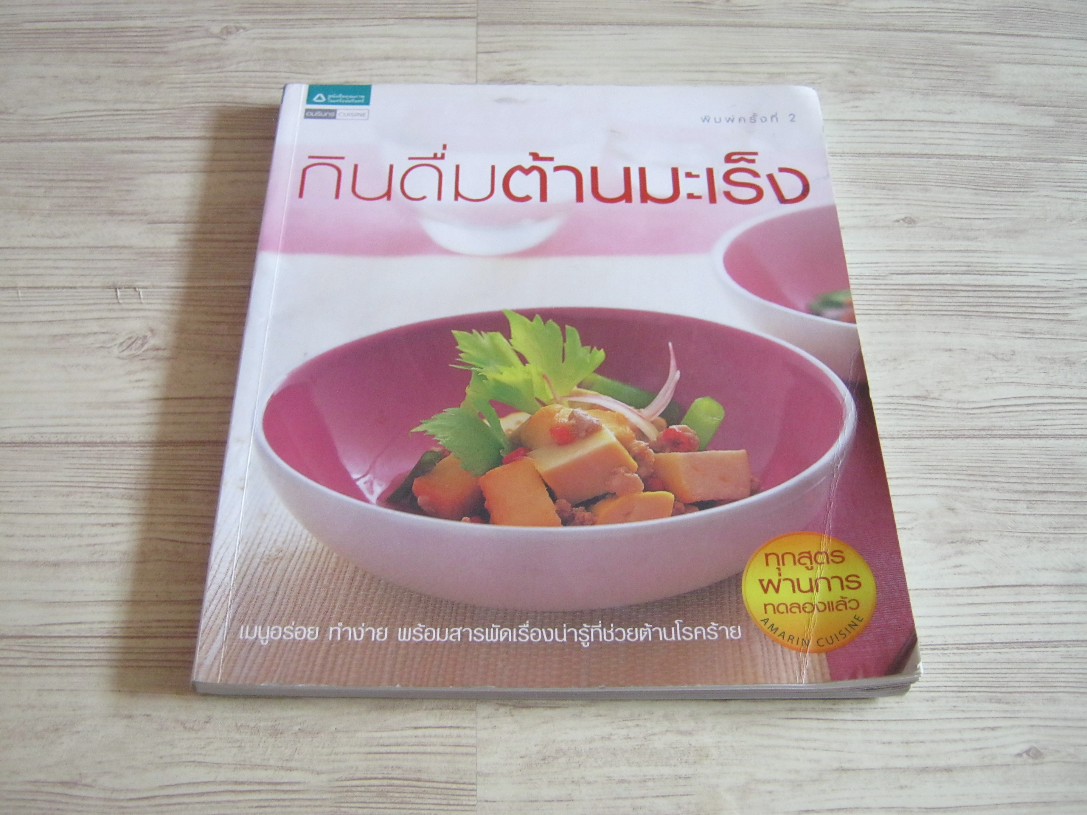 กินดื่มต้านมะเร็ง พิมพ์ครั้งที่ 2 โดย วนิดา คุ้มอนุวงศ์