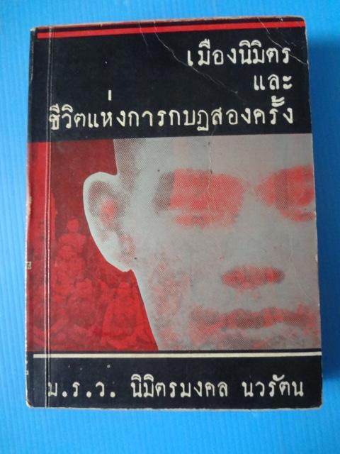 เมืองและชีวิตแห่งการกบฎสองครั้ง โดย ม.ร.ว.นิมิตรมงคล นวรัตน