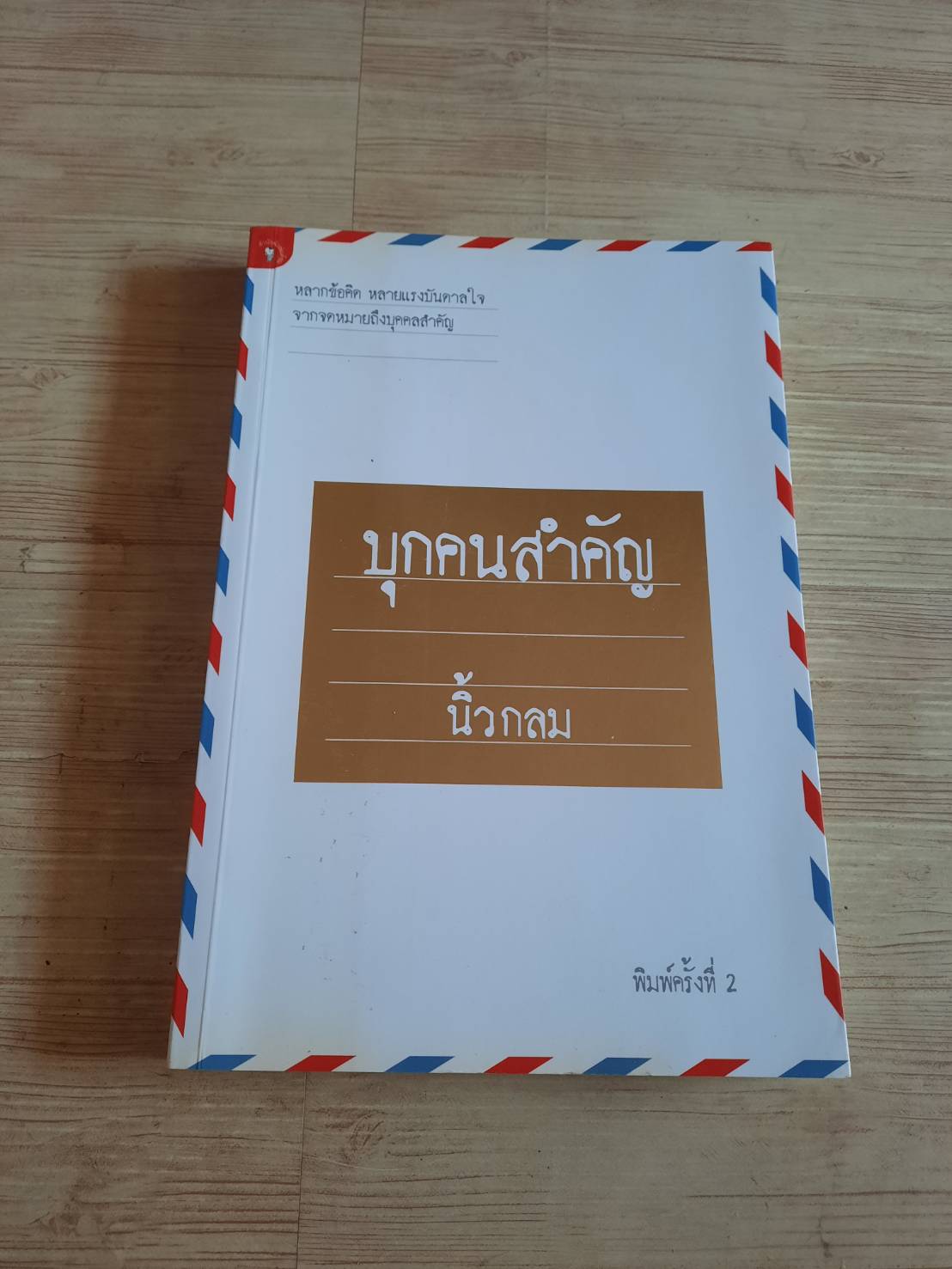 บุกคนสำคัญ พิมพ์ครั้งที่ 2 นิ้วกลม เขียน
