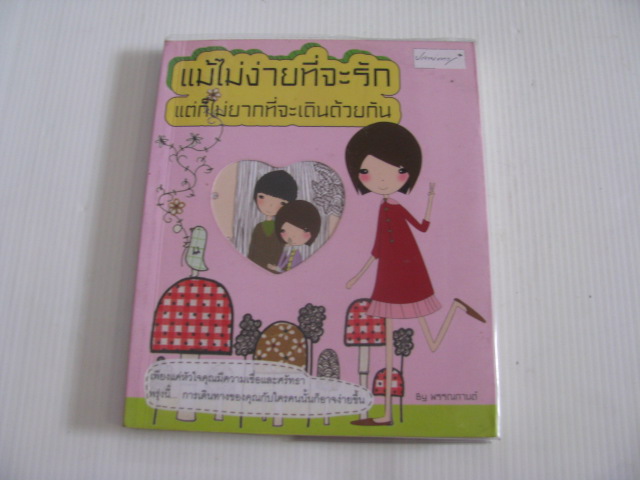 แม้ไม่ง่ายที่จะรัก แต่ก็ไม่ยากที่จะเดินด้วยกัน พรรณกานต์ เขียน