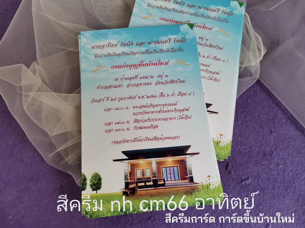 การ์ดขึ้นบ้านใหม่