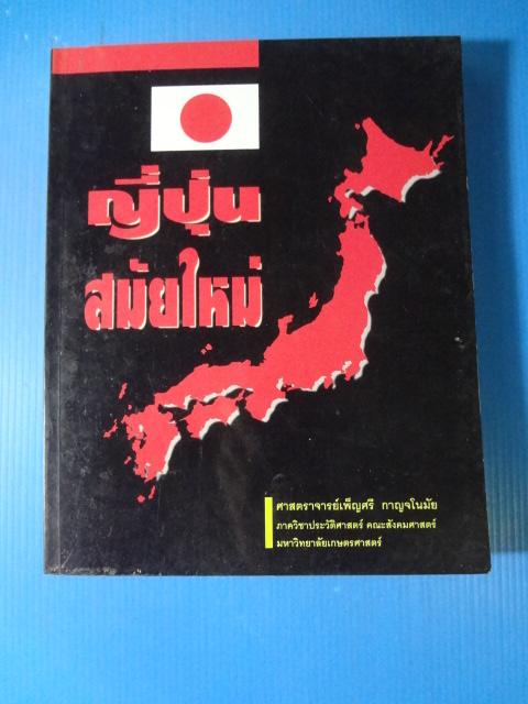 ญี่ปุ่นสมัยใหม่ โดย ศาสตราจารย์เพ็ญศรี กาญจโนมัย พิมพ์ครั้งแรก มิ.ย. 2538