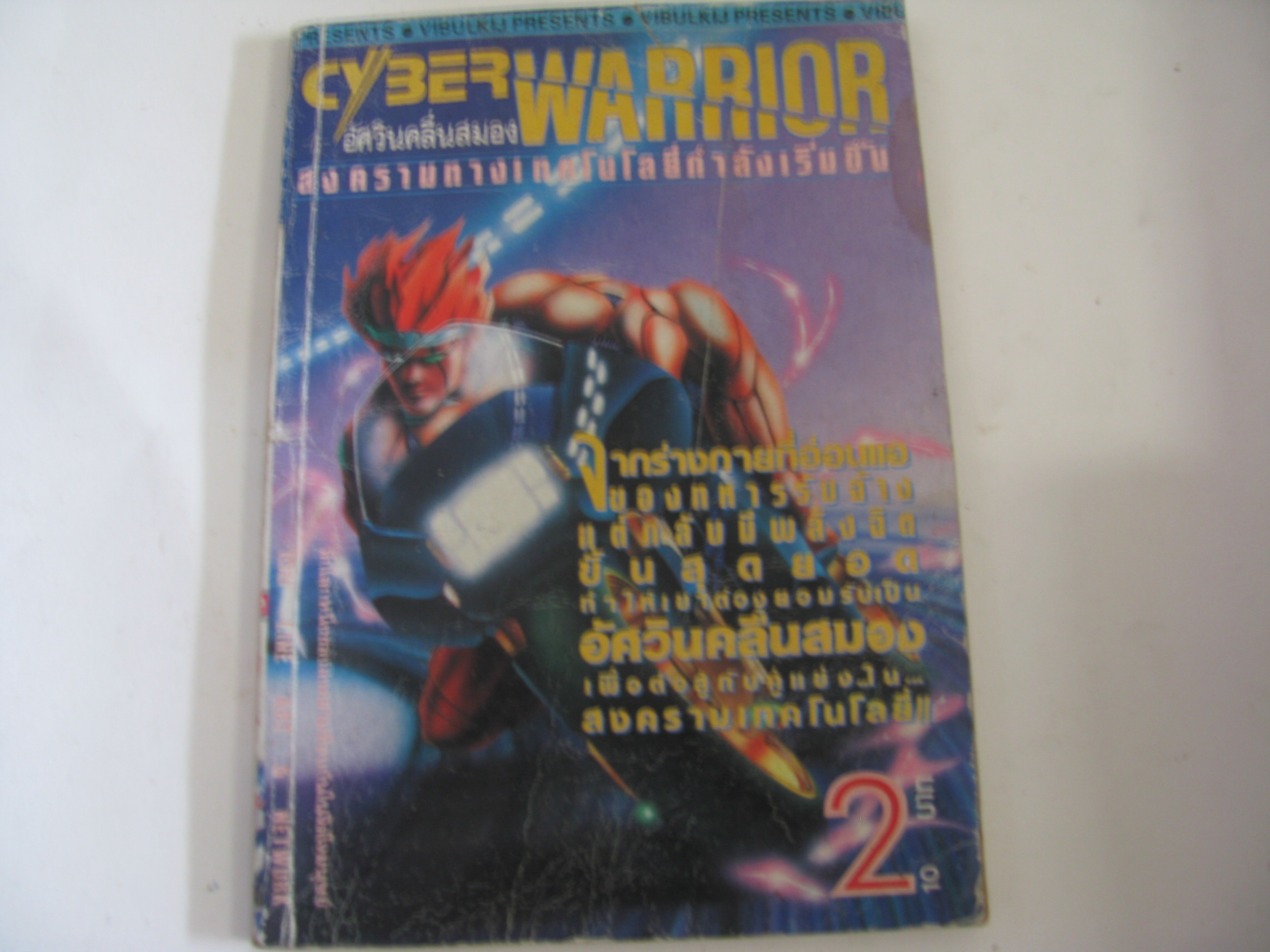 CYBER WARRIOR อัศวินคลื่นสมอง เล่ม 2 เล่มจบ ***สินค้าหมด***