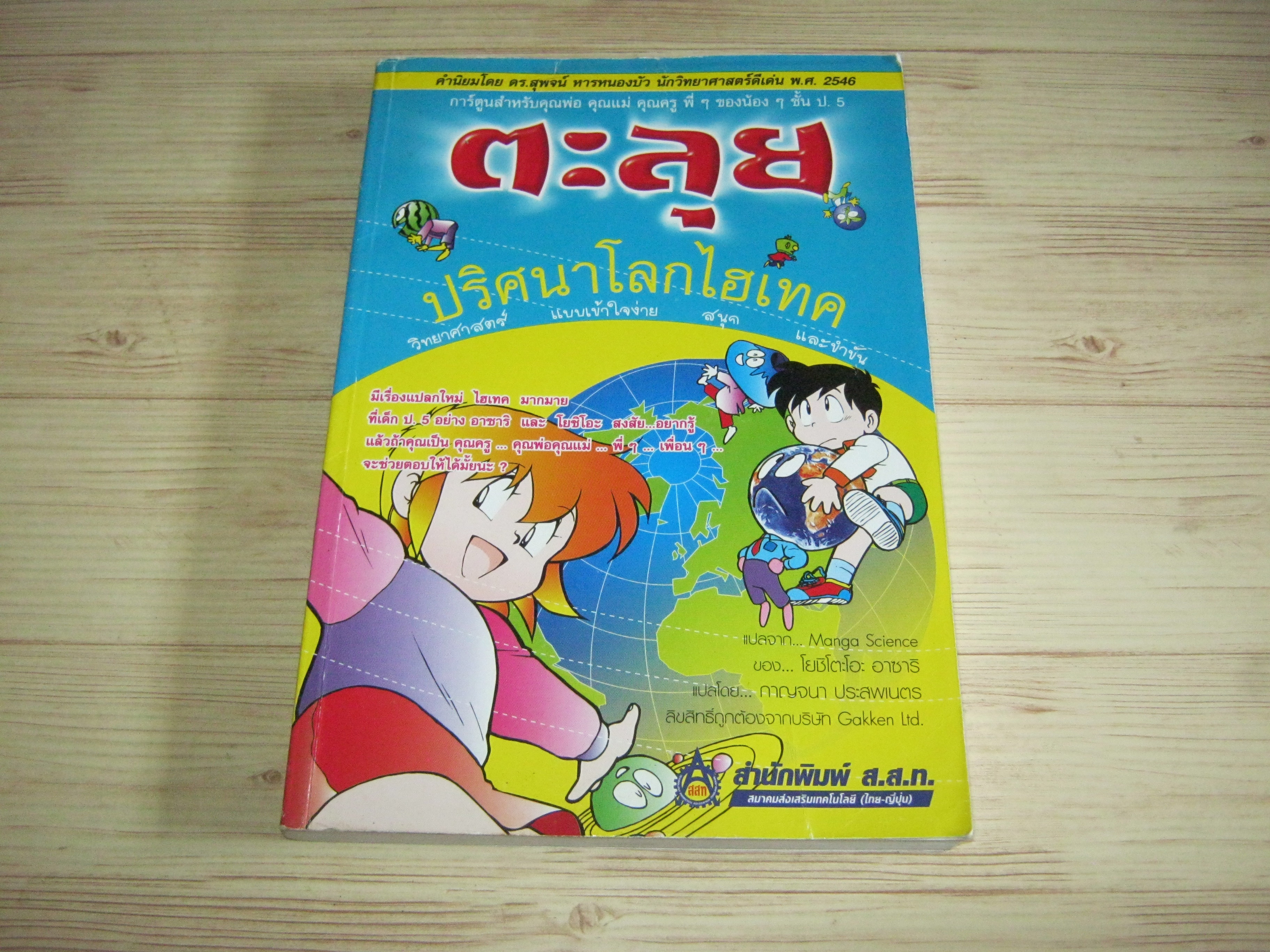 ตะลุยปริศนาโลกไฮเทค (Manga Science) โยชิโตะโอะ อาซาริ เขียน กาญจนา ประสพเนตร แปล***สินค้าหมด***