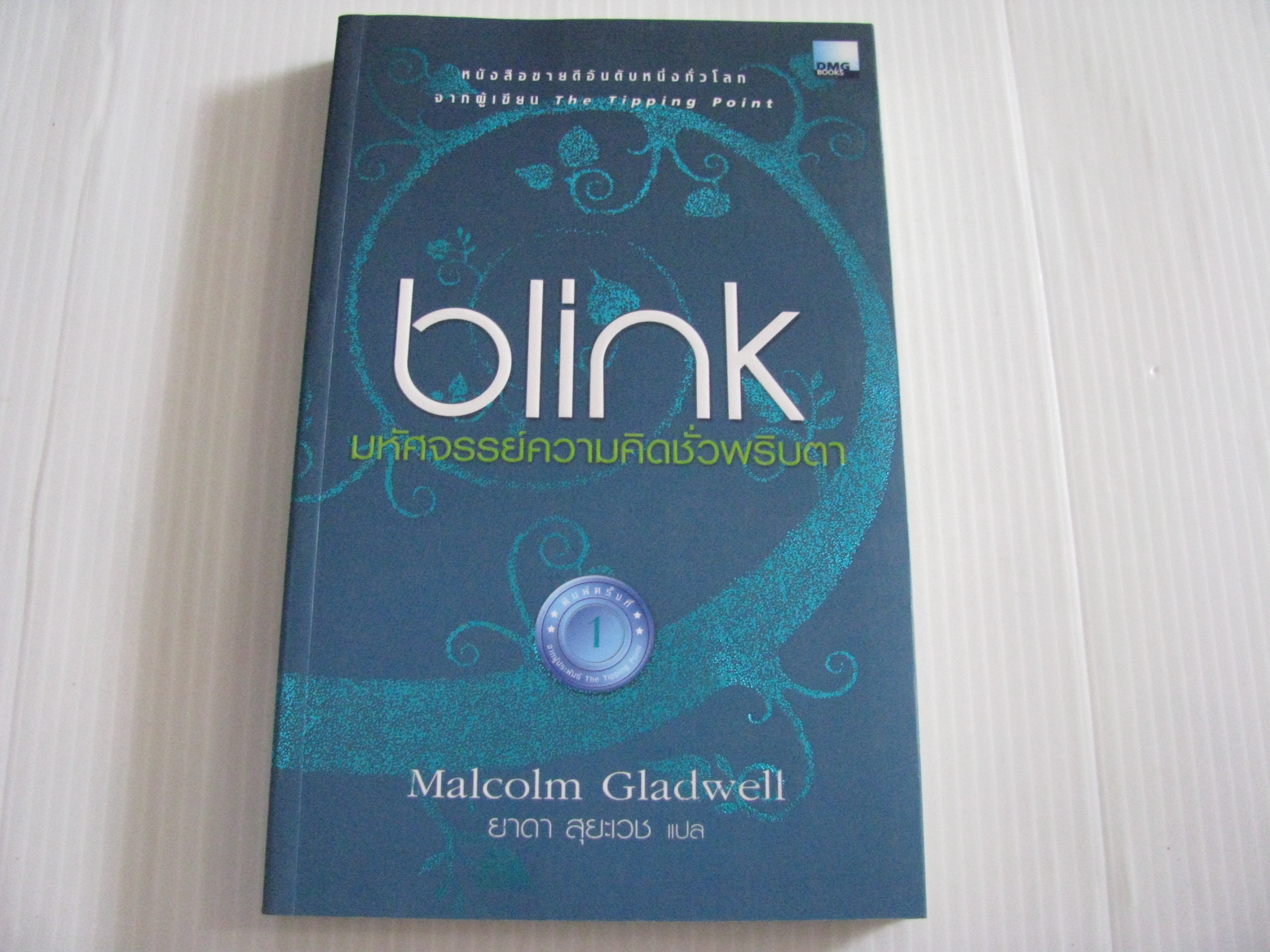 Blink มหัศจรรย์ความคิดชั่วพริบตา Malcolm Gladwell เขียน ยาดา สุยะเวช แปล***สินค้าหมด***