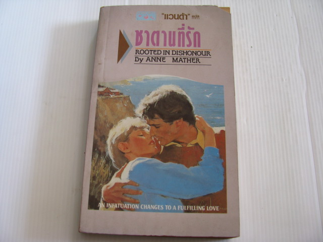 ซาตานที่รัก (Rooted in Dishonour) Anne Mather เขียน แวนด้า แปล***สินค้าหมด***