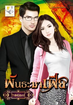 E-book / พันธะมาเฟีย / โรสควอตซ์