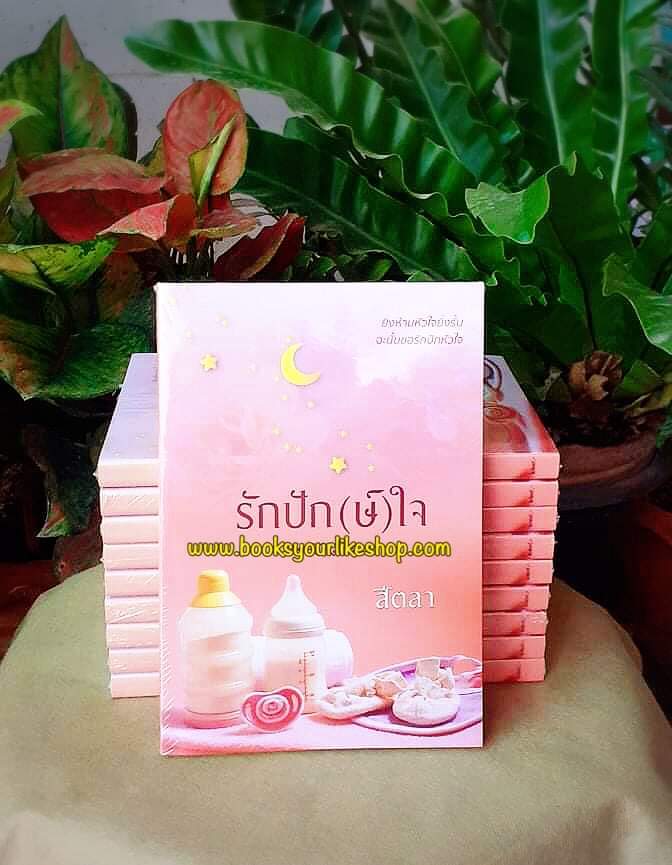 รักปักษ์ใจ,ผู้แต่ง,สีตลา,นิยายรักทำมือ สนุก แนะนำค่ะ