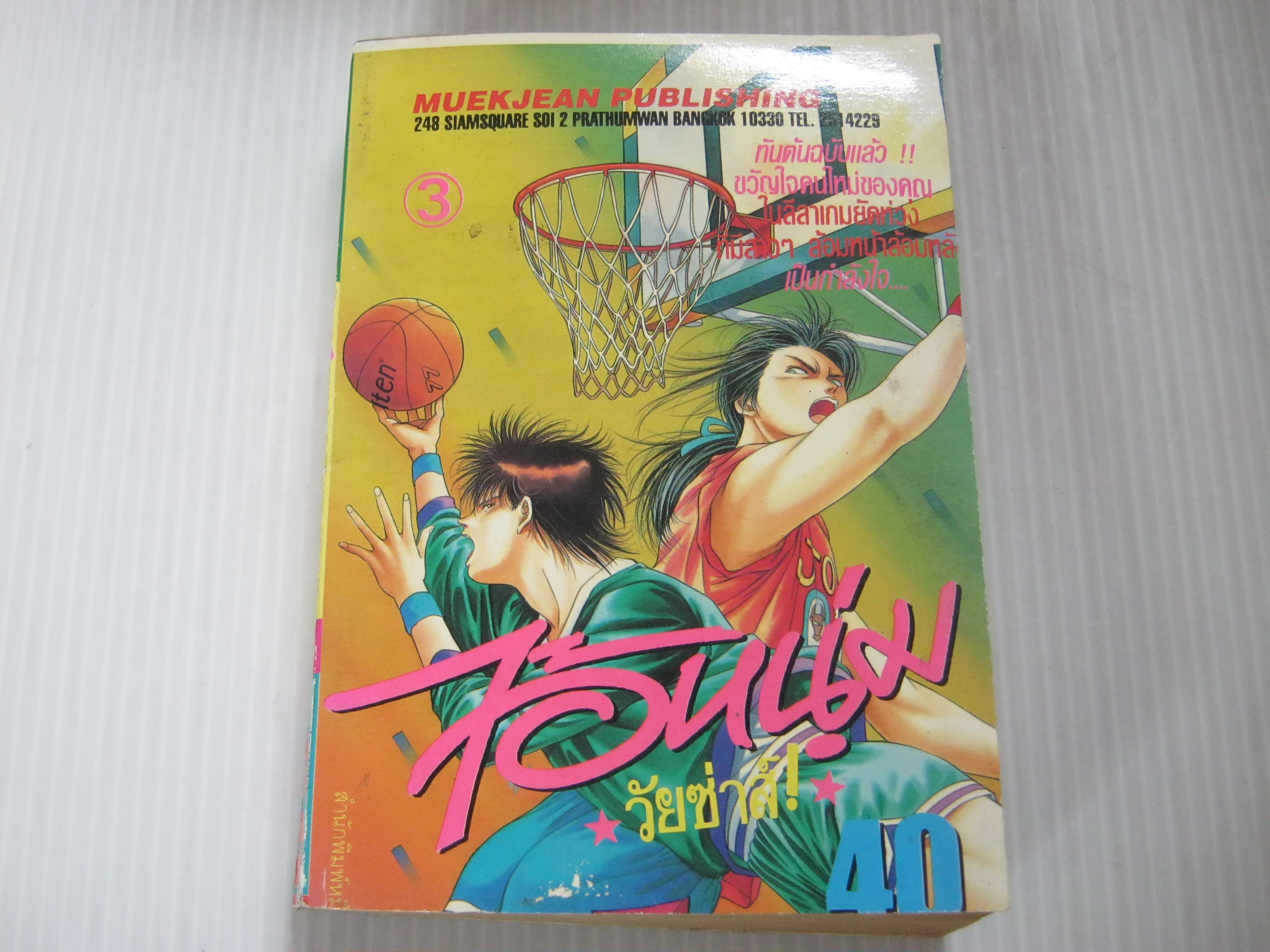 ไอ้หนุ่มวัยซาส์ เล่ม 3
