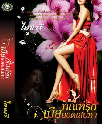 E-book ทัณฑ์รักเมียยอดเสน่หา / ไพนารี Bestseller