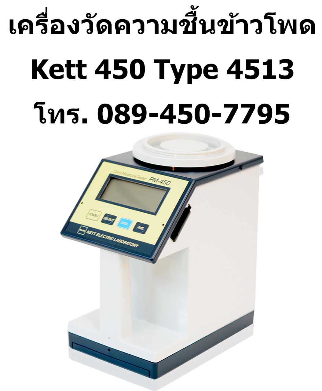 เครื่องวัดความชื้นข้าวโพด ยี่ห้อ KETT สินค้าจากญี่ปุ่น โมเดล PM-450 Type PM4513