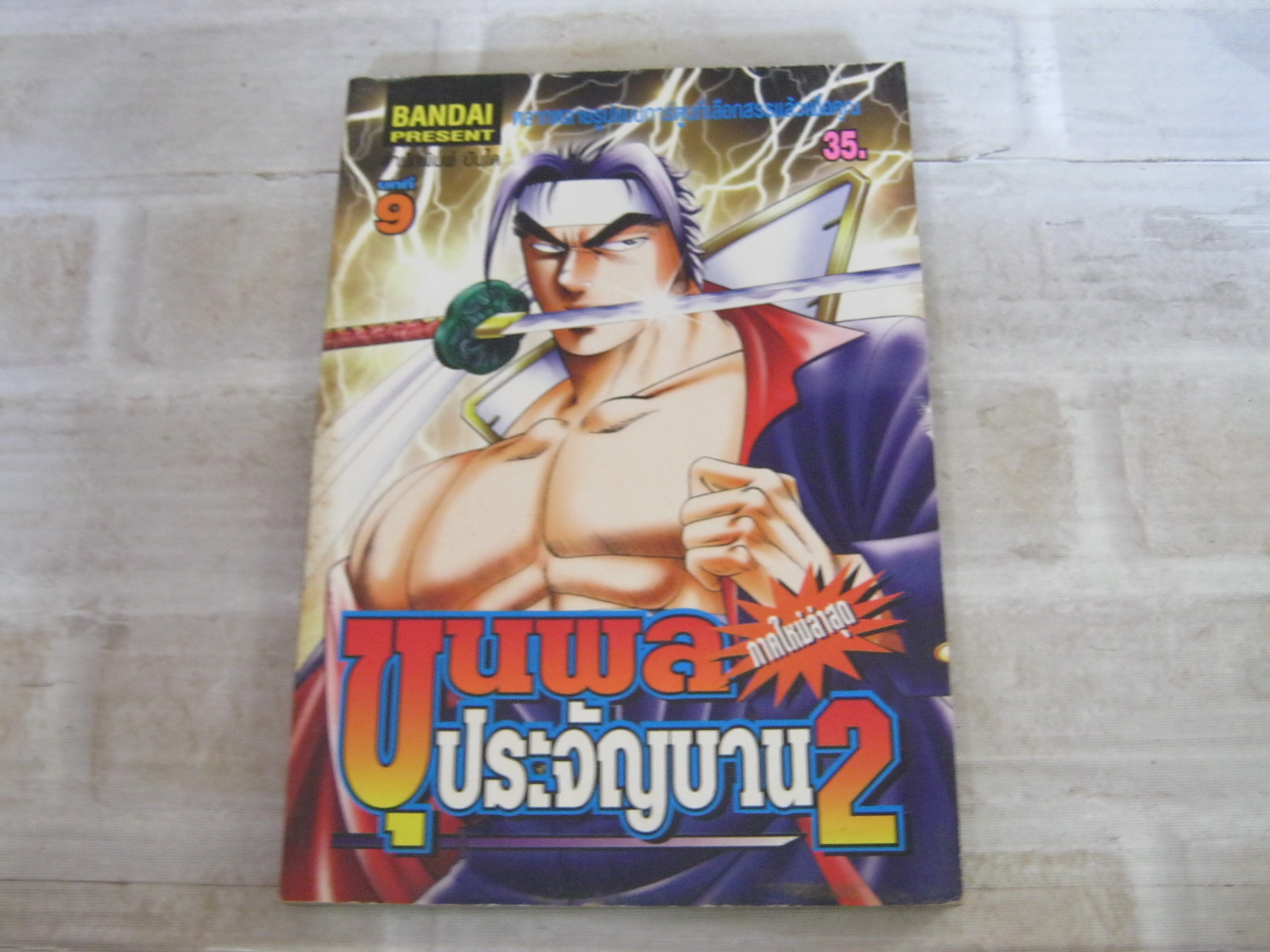 ขุนพลประจัญบาน 2 เล่ม 9