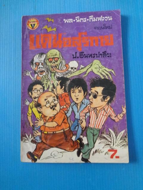 พล นิกร กิมหงวน ตอนใหม่ แดนอสูรกาย