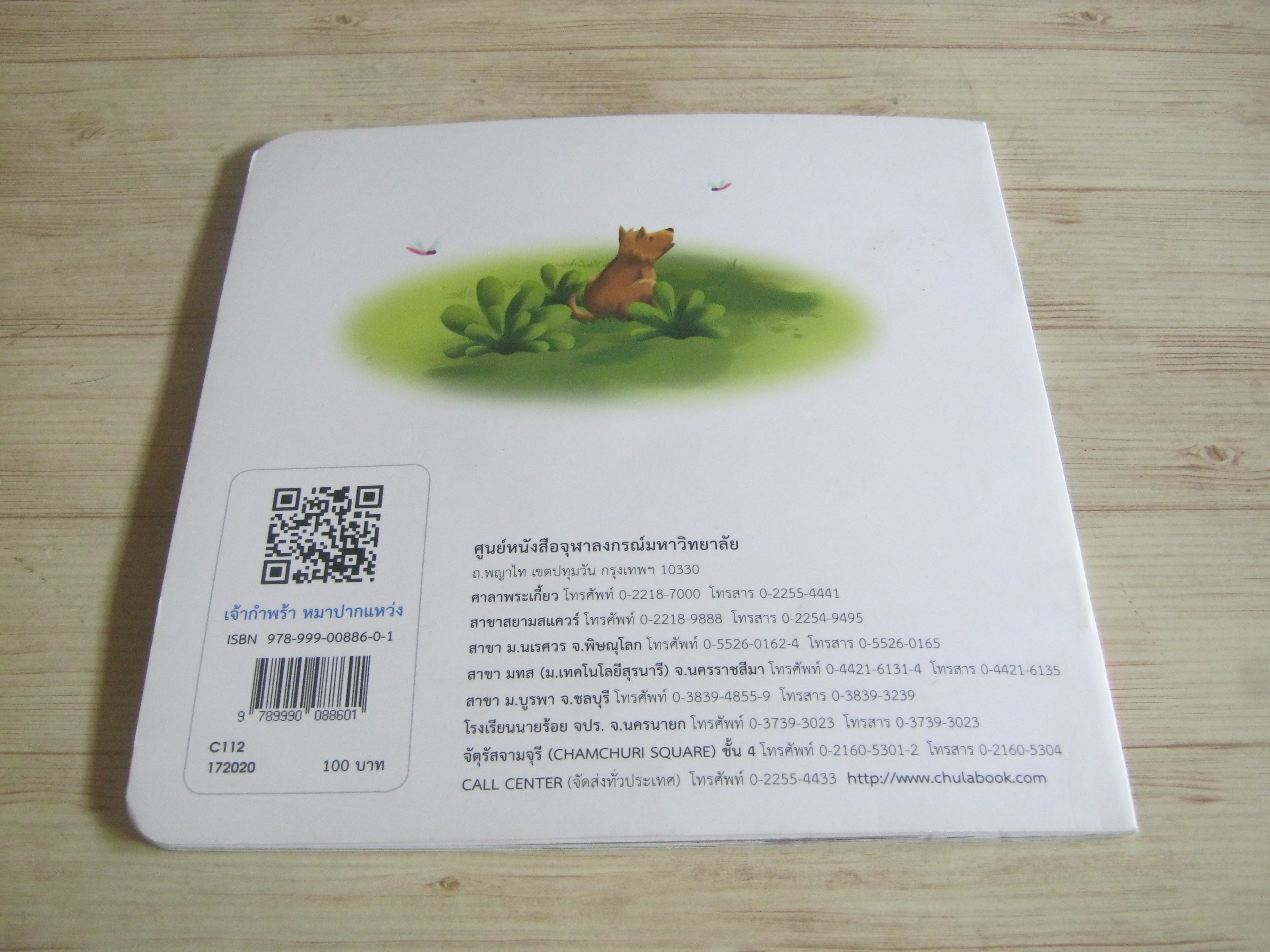 นิทานสองภาษา ไทย-อังกฤษ เจ้ากำพร้า หมาปากแหว่ง รองศาสตราจารย์กุลวรา ชูพงศ์ไพโรจน์ เรื่อง ขงเบ้ง ภาพ ศกุนตลา ลัคนศิยานนท์ แมคแคฟเฟอรี่ แปล