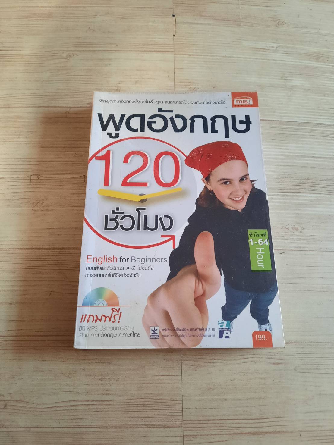 พูดอังกฤษ 120 ชั่วโมง (ไม่มี CD)