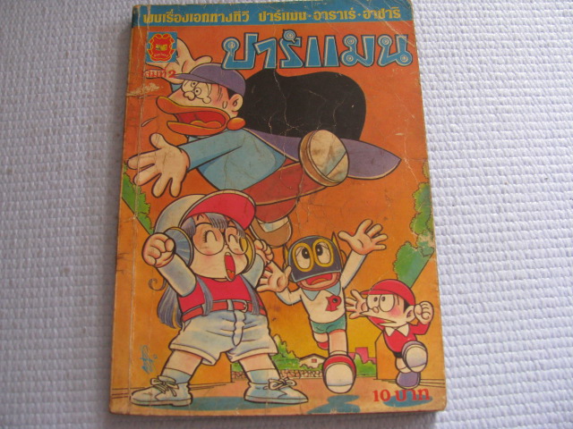 ปาร์แมน เล่ม 2***สินค้าหมด***