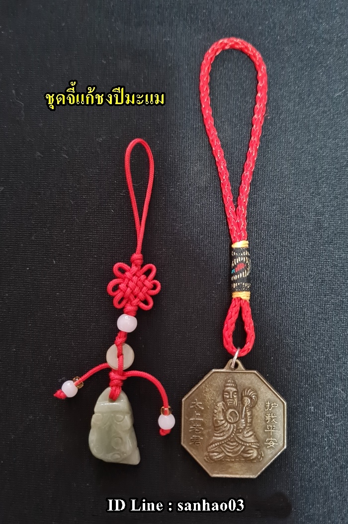 ชุดจี้คางคกหินหยกและจี้เหรียญเทพไท้ส่วยเอี้ย แก้ชงปีมะแม ชง100% ปี2564ค่ะ