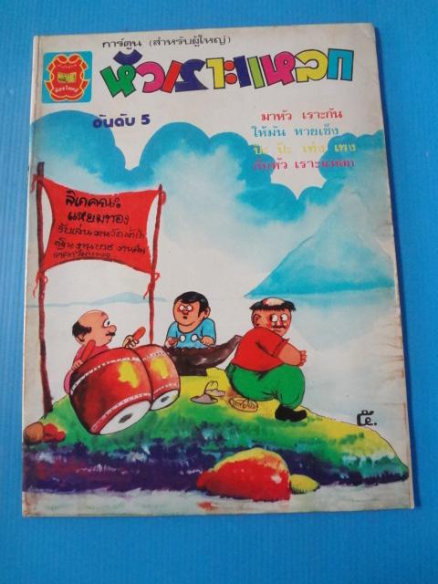 การ์ตูน (สำหรับผู้ใหญ่) หัวเราะแหลก อันดับ 5