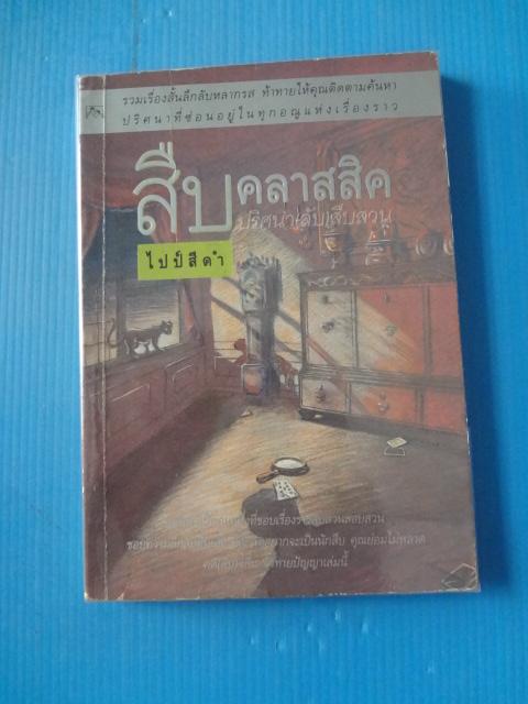 สืบคลาสสิคปริศนา (ลับ) สืบสวน โดย ไปป์สีดำ พิมพ์ครั้งแรก พ.ค. 2539