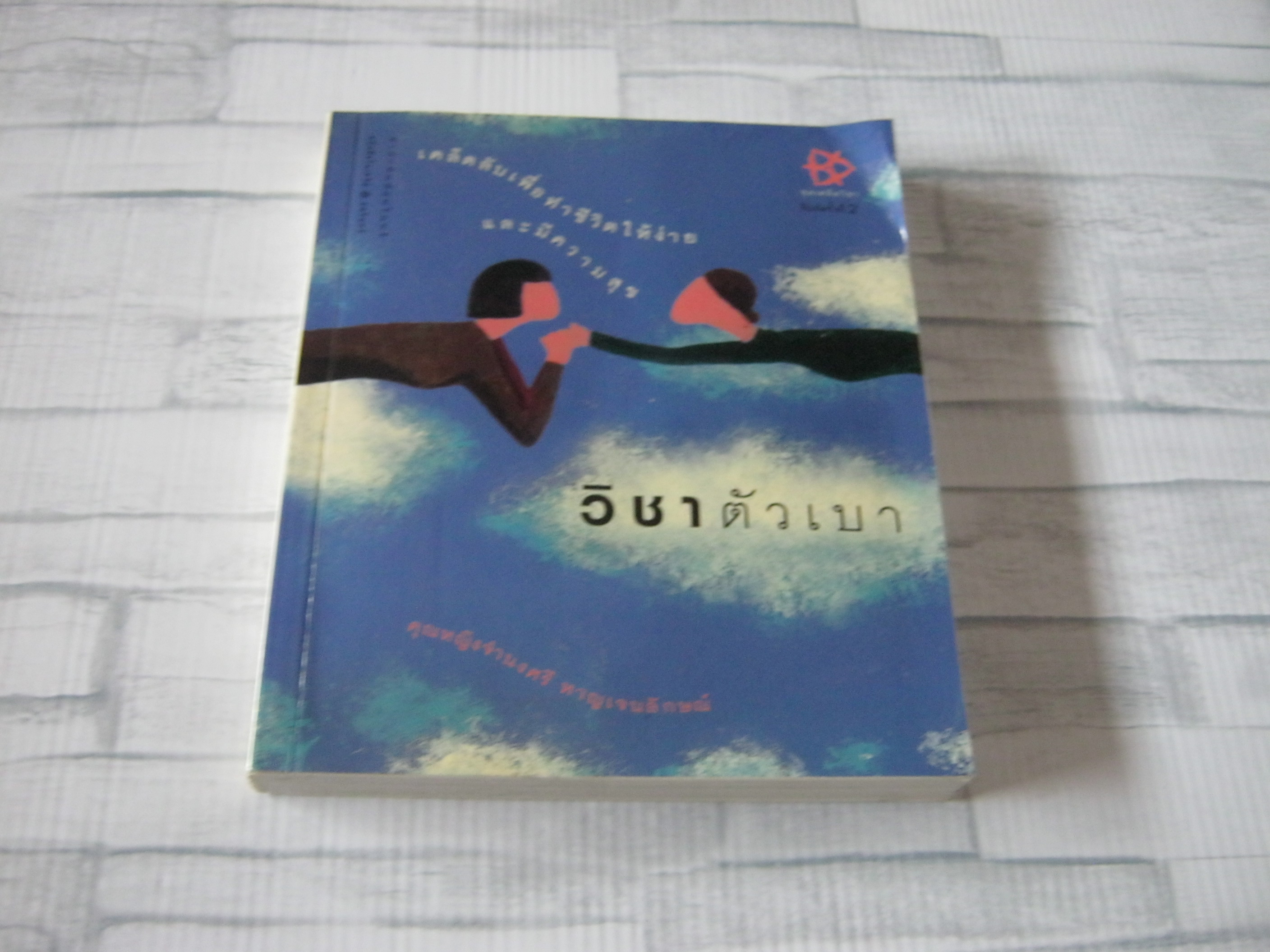 วิชาตัวเบา พิมพ์ครั้งที่ 2 คุณหญิงจำนงศรี หาญเจนลักษณ์ เขียน***สินค้าหมด***