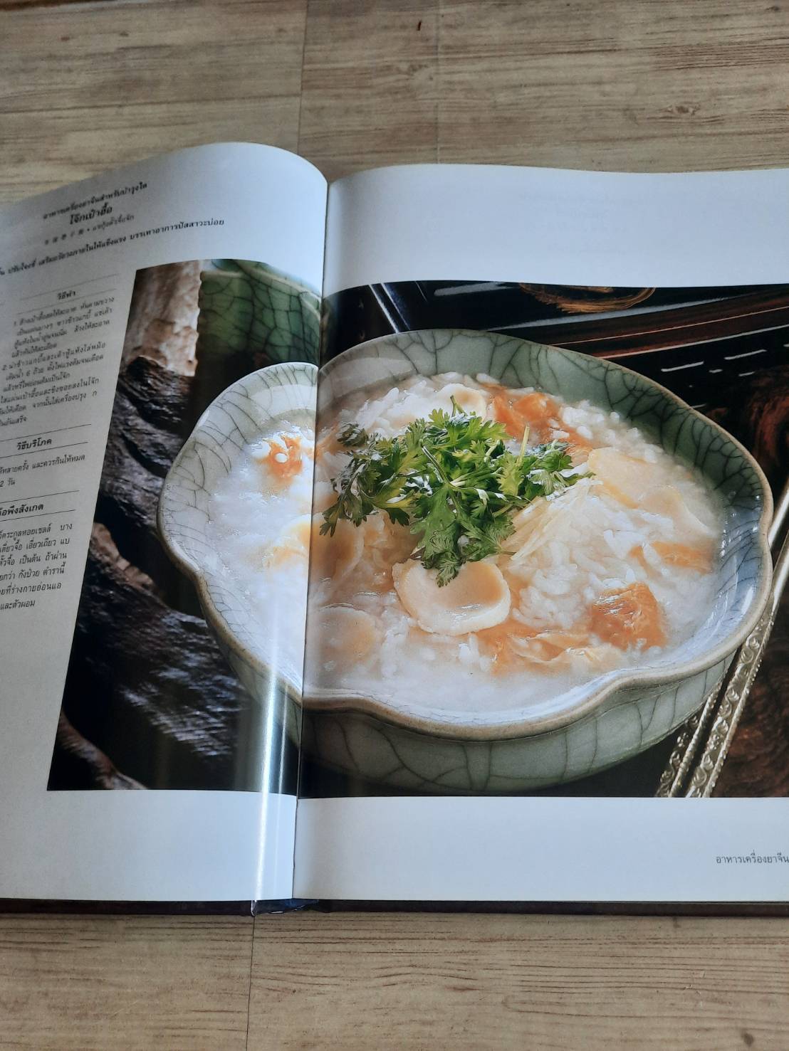 อาหารเครื่องยาจีน (หลักโภชนาการพร้อมสูตรอาหารอายุวัฒนะ) รศ.ดร.ประพิณ มโนมัยวิบูลย์ และคณะ แปล***สินค้าหมด***