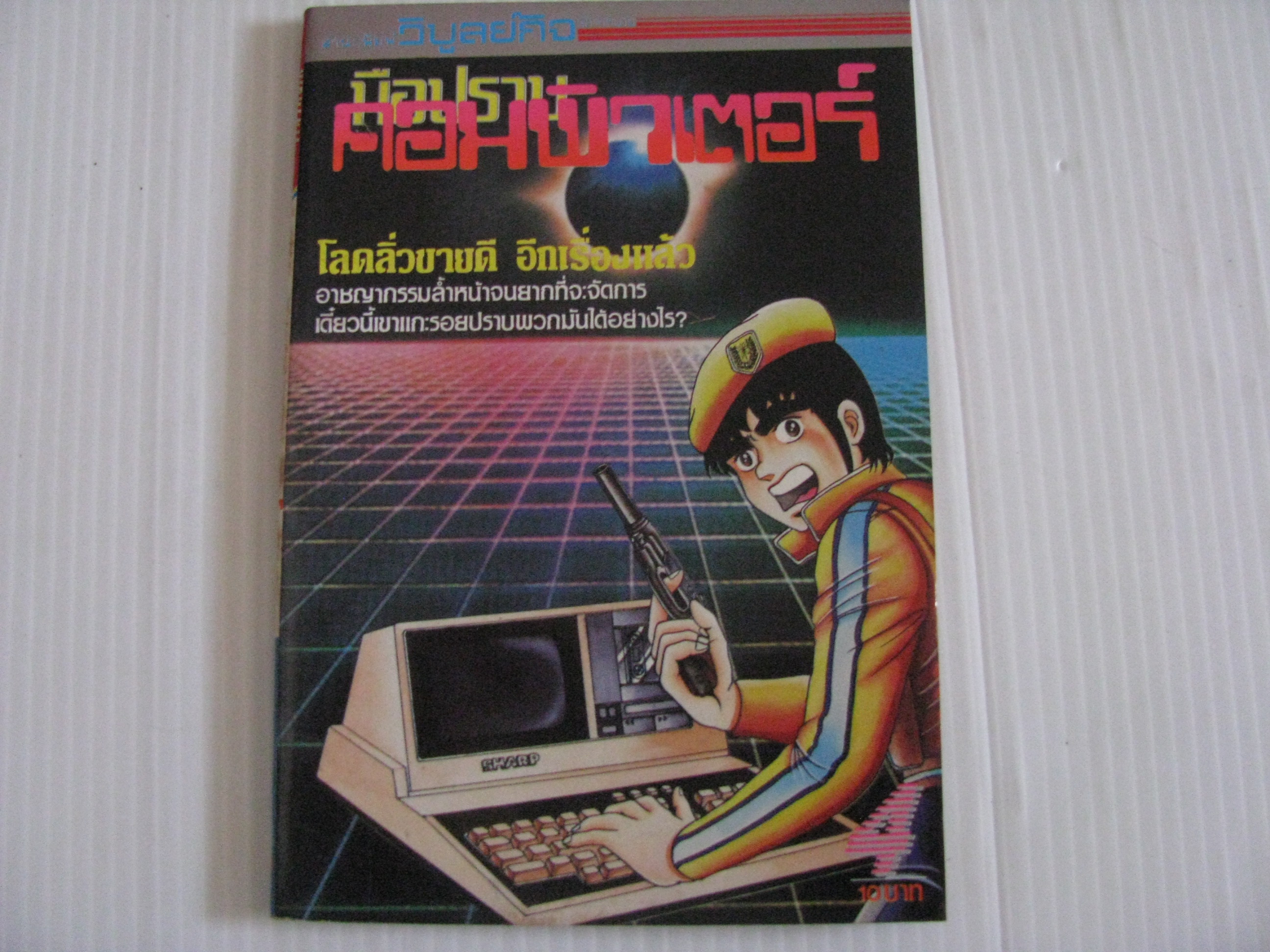 มือปราบคอมพิวเตอร์ เล่ม 4*** สินค้าหมด***