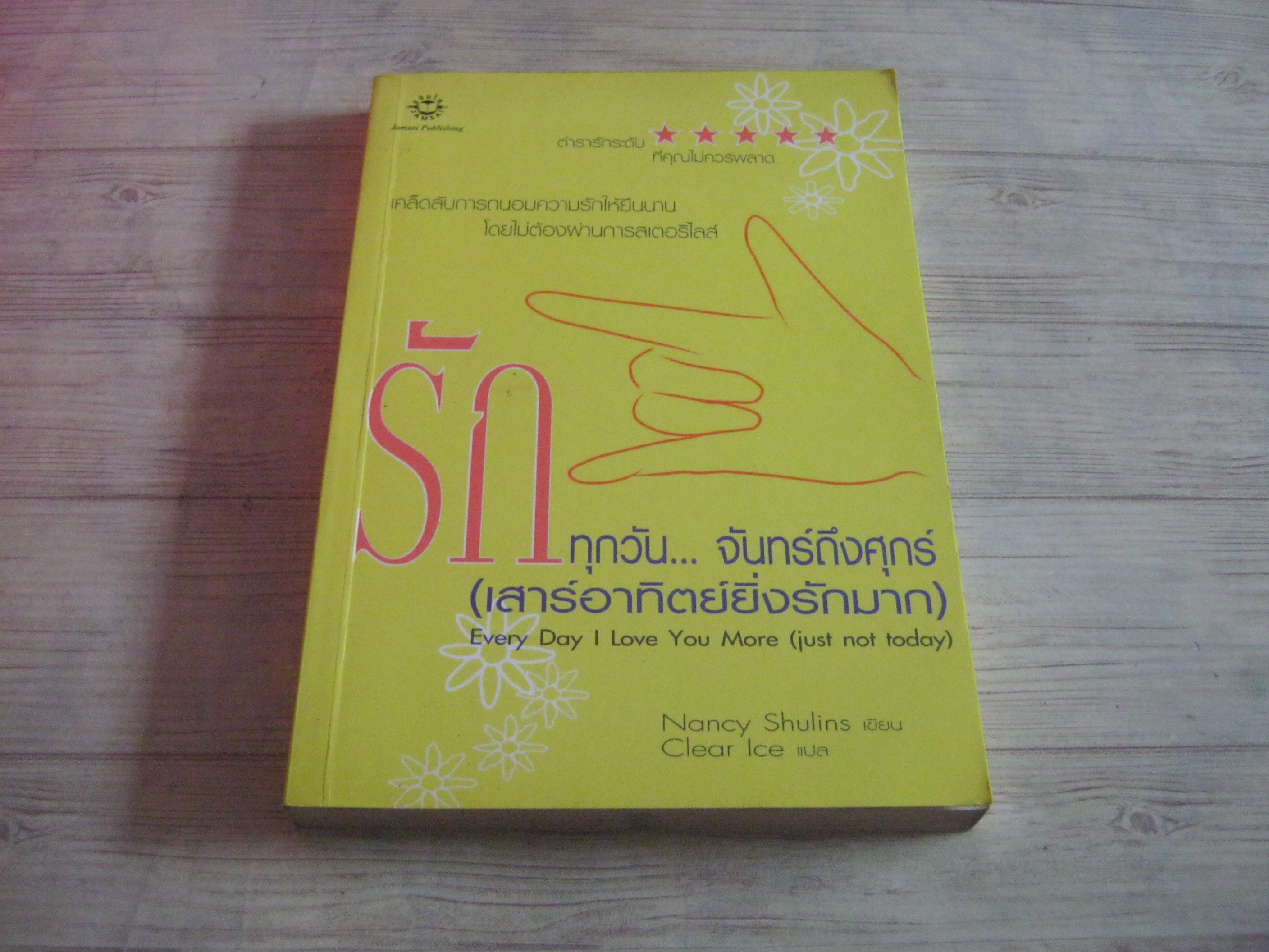 รักทุกวัน... จันทร์ถึงศุกร์ (เสาร์อาทิตย์ยิ่งรักมาก) (Every Day I Love You More (Just not today) Nancy Shulins เขียน Clear Ice แปล