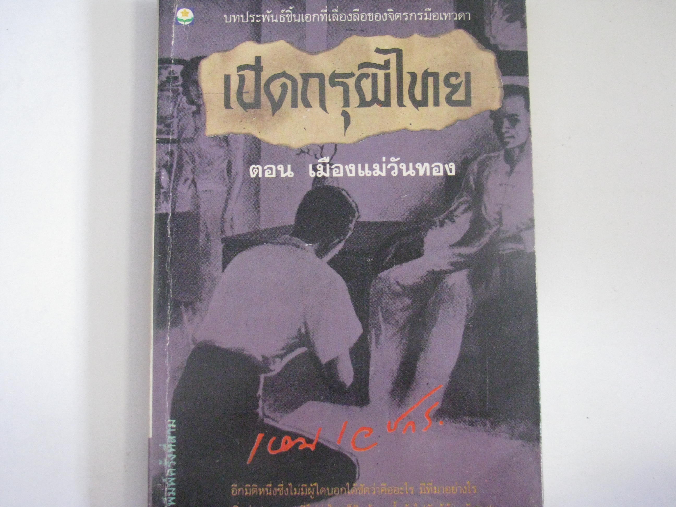เปิดกรุผีไทย ตอน เมืองแม่วันทอง เหม เวชกร เรื่องและภาพ***สินค้าหมด***