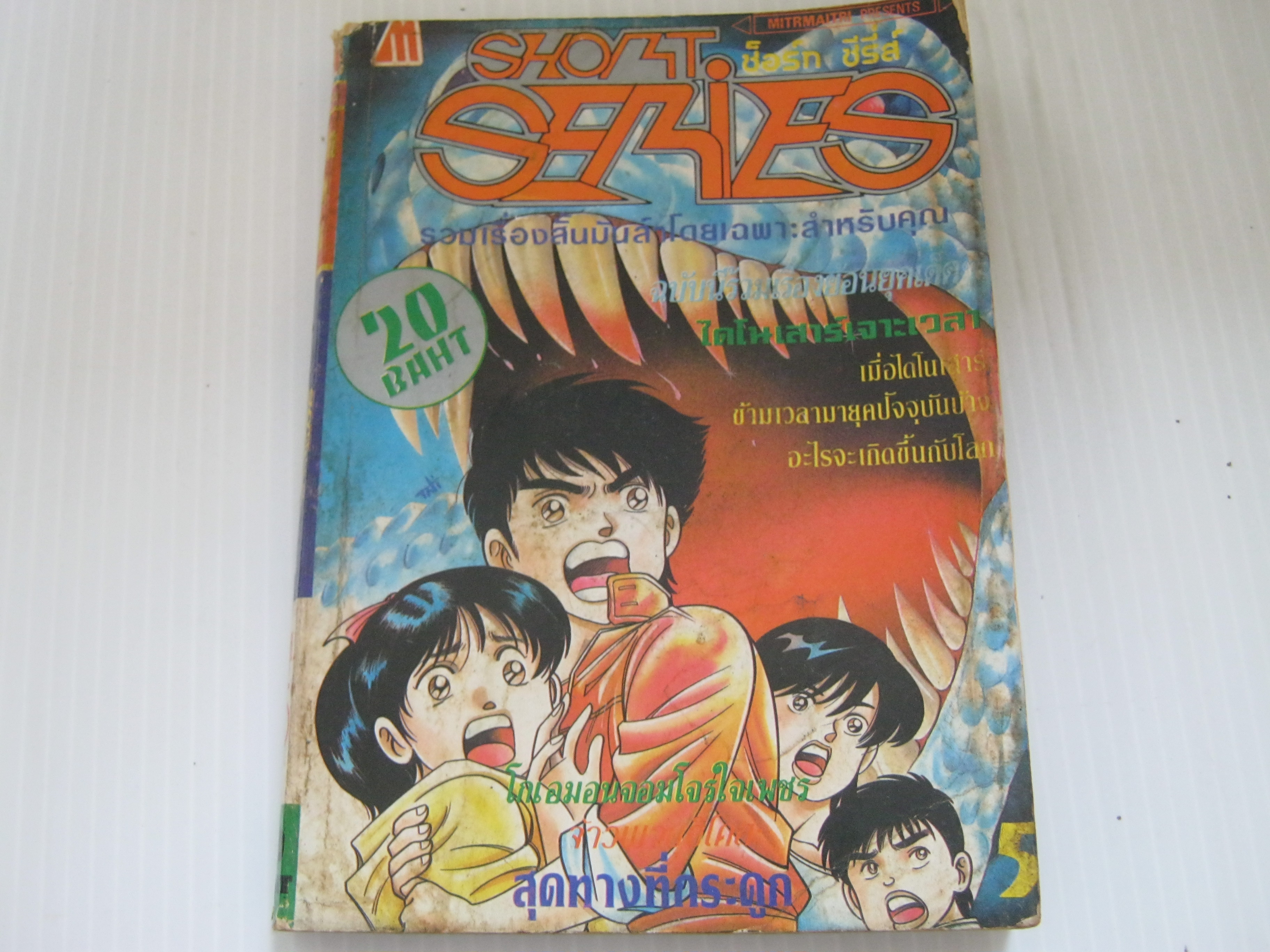 รวมเรื่องสั้น SHORT SERIES เล่ม 5***สินค้าหมด***