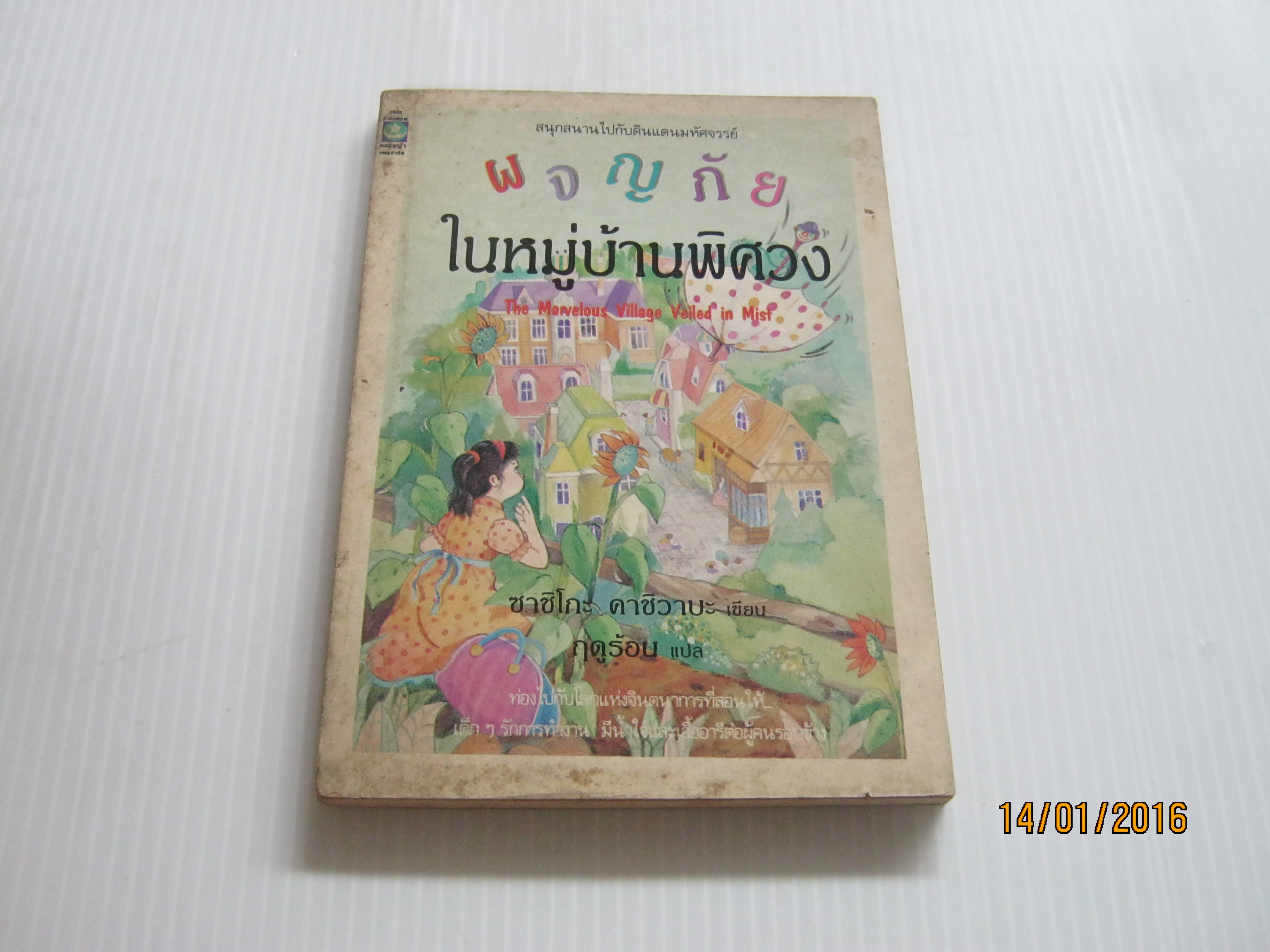 ผจญภัยในหมู่บ้านพิศวง (The Marvelous Village Veiled in Mist) ซาชิโกะ คาชิวาเบะ เขียน ฤดูร้อน แปล***สินค้าหมด***