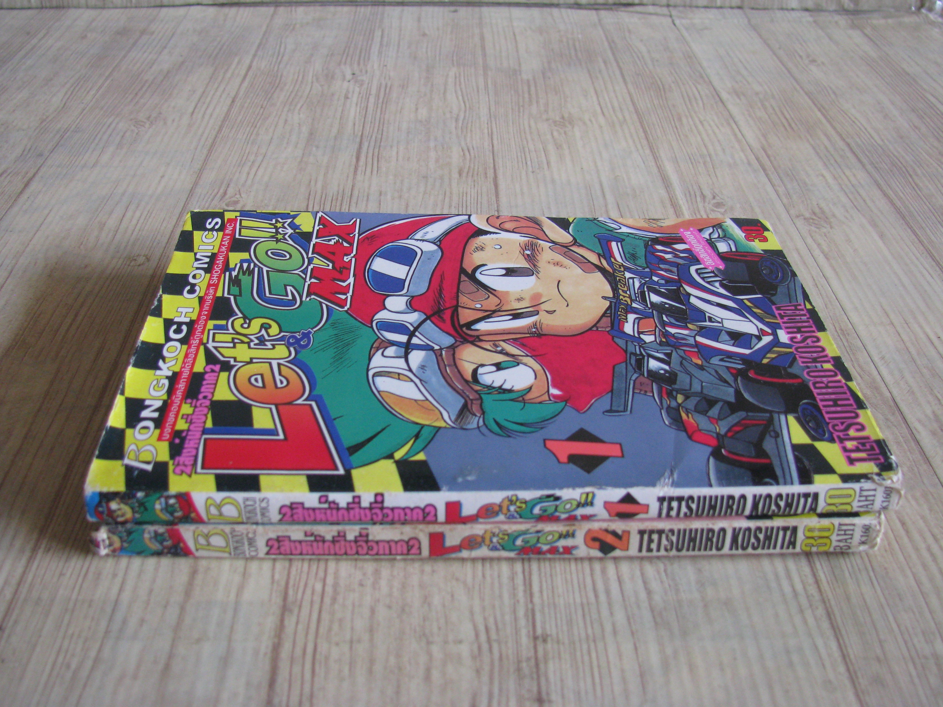 Let's Go & MAX 2 สิงห์นักซิ่งจิ๋ว ภาค 2 ชุด เล่ม 1-2
