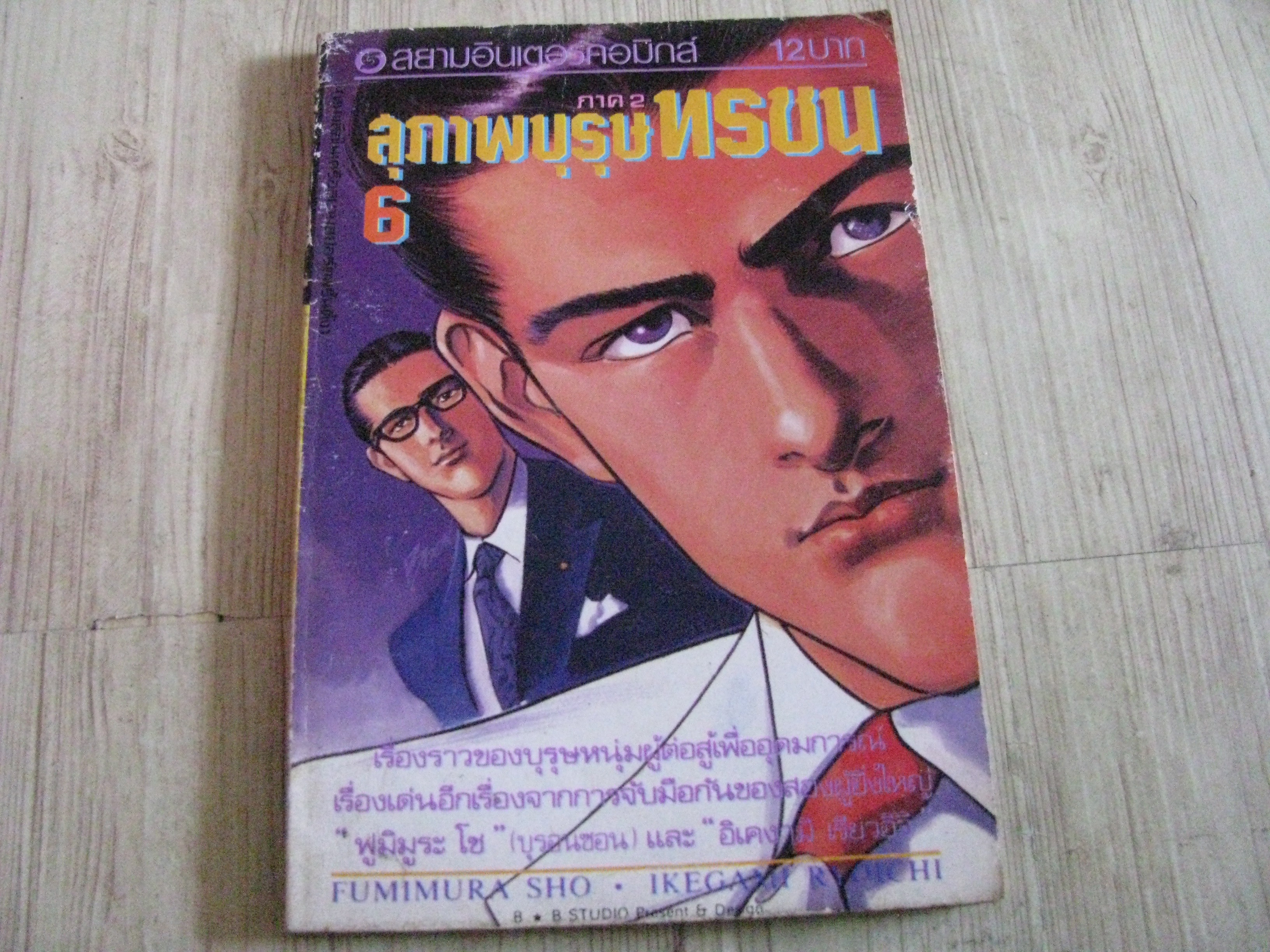 สุภาพบุรุษทรชน ภาค 2 เล่ม 6***สินค้าหมด***