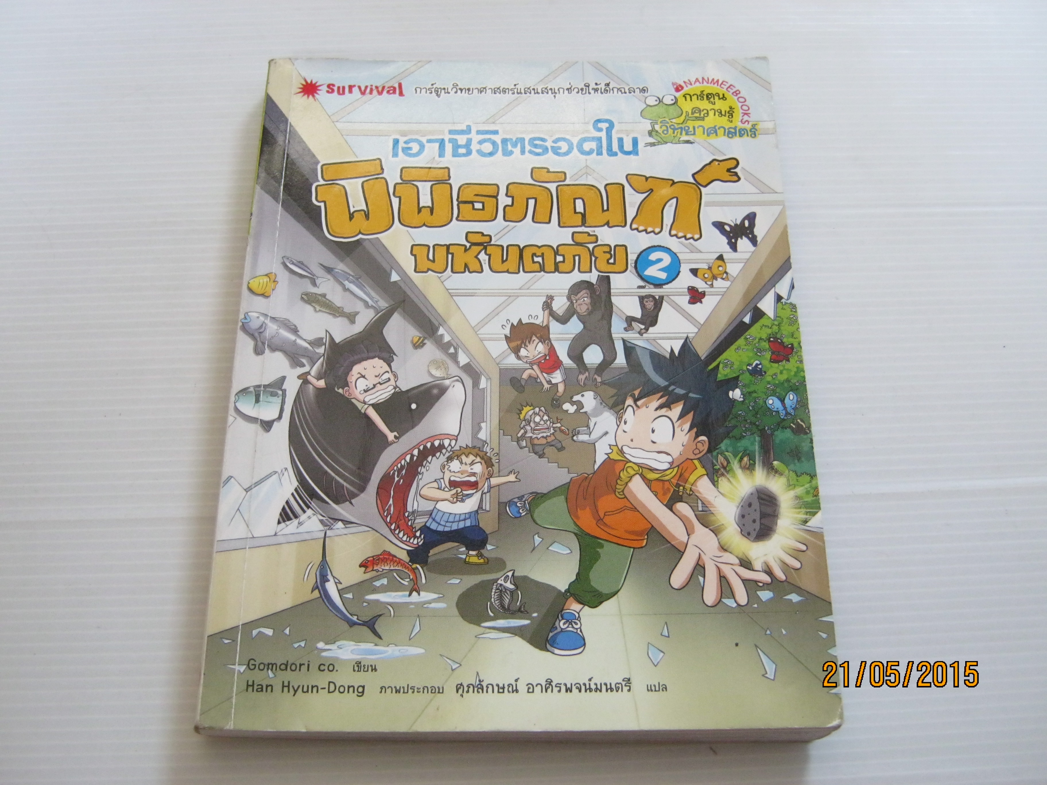 เอาชีวิตรอดในพิพิธภัณฑ์มหันตภัย เล่ม 2 Gomdori co. เขียน Han Hyun-Dong ภาพ ศุภลักษณ์ อาศิรพจน์มนตรี แปล***สินค้าหมด***