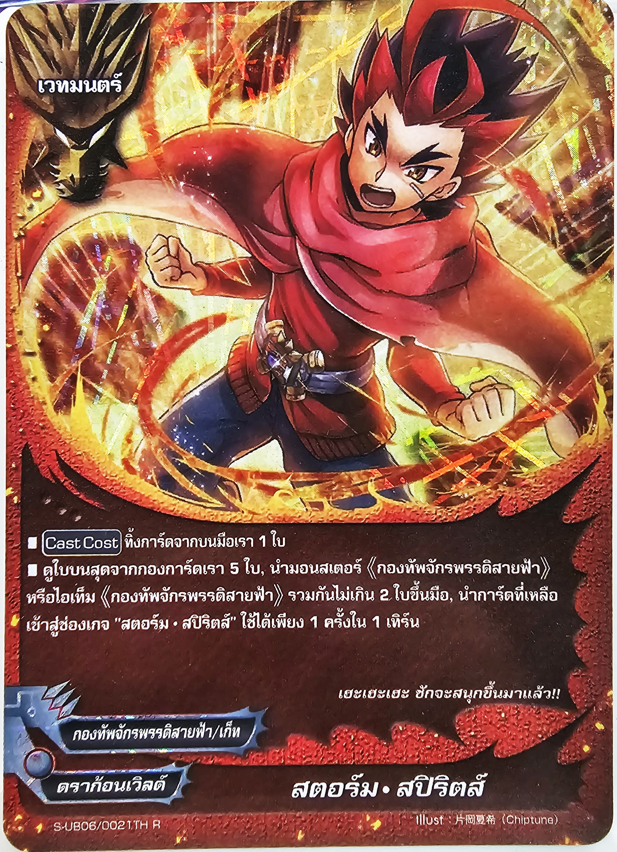 S-UB06/0021TH R สตอร์ม สปิริตส์ เรืองแสง 1 ใบ