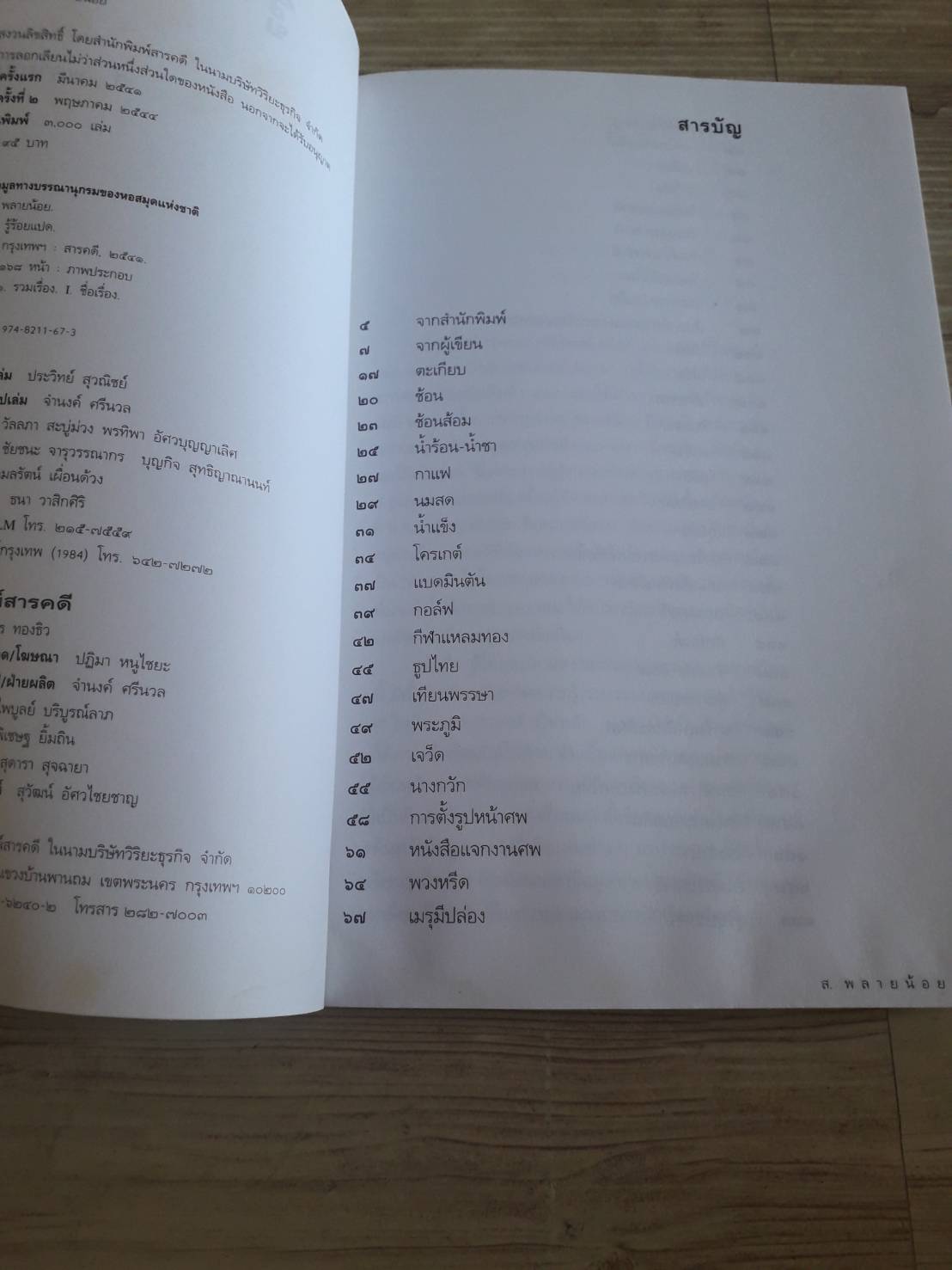 รู้ร้อยแปด พิมพ์ครั้งที่ 2 ส.พลายน้อย เขียน